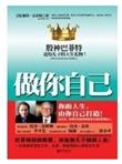 做你自己:股神巴菲特送给儿子的人生礼物!