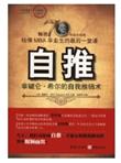 自推：拿破仑·希尔的自我推销术
