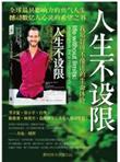 人生不设限：我那好得不像话的生命体验