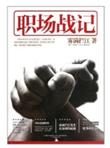 职场战记