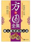方与圆全集:做人做事成功之道