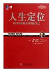 人生定位：特劳特教你营销自己