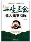 一生三会-做人做事交际