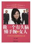 做一个有头脑懂手腕的女人