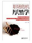 职场危机厚黑学