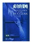 成功的策略