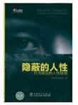 隐蔽的人性:行为背后的人性秘密