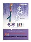 步步为赢(励志卷意林10年典藏版)