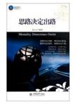 思路决定出路/时光文库