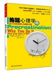 拖延心理学
