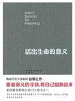 活出生命的意义