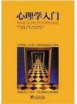 心理学入门