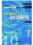 改变心理学的40项研究（第5版）