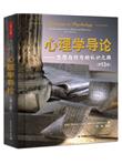 心理学导论：思想与行为的认识之路（第13版）