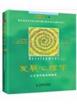 发展心理学：从生命早期到青春期（第10版·上册）