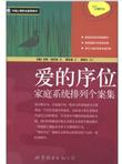 爱的序位：家庭系统排列个案集