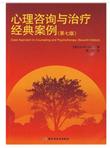 心理咨询与治疗经典案例（第7版）