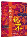 对“伪心理学”说不