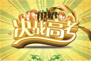 幸福高考学生家长工作坊