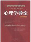 心理学导论（附CD-ROM光盘1张）