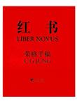 图书馆·红书（荣格手稿）