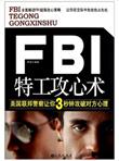 FBI特工攻心术