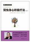 简快身心积极疗法（上）（《NLP简快心理疗法》修订版）