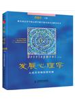 发展心理学：从成年早期到老年期（第10版·下册）