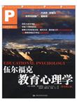 教材·心理学系列：伍尔福克教育心理学（原书第11版）