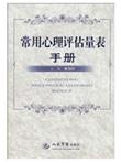 常用心理评估量表手册