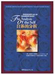 自体的分析：一种系统化处理自恋人格障碍的精神分析治疗