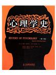 心理学史（第4版）
