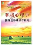 积极心理学团体活动课操作指南