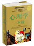心理学一本通（超值白金版）