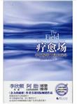 疗愈场：宇宙秘密力量的探寻