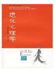 进化心理学：心理的新科学（第2版）