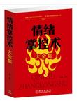 情绪掌控术大全集 情绪管理 心计学心理学书籍 超值厚本 正版