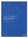 社会心理学（第12版）