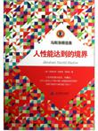 马斯洛精选集：人性能达到的境界