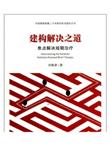 建构解决之道：焦点解决短期治疗