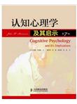 认知心理学及其启示（第7版）