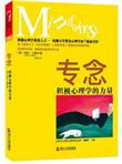 专念：积极心理学的力量