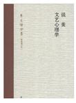 朱光潜全集：谈美·文艺心理学（新编增订本）