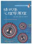 格式塔心理学原理