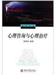 心理咨询与心理治疗