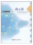 我是谁:意象对话解读自我