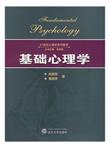基础心理学