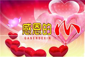 心存感恩 ——让生命充满爱