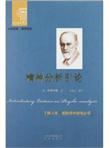 西方经典悦读：精神分析引论