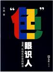 色眼识人:FPA性格色彩密码解读